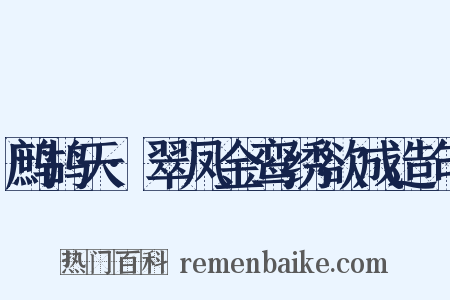 鹧鸪天·翠凤金鸾绣欲成造句是什么意思的图片